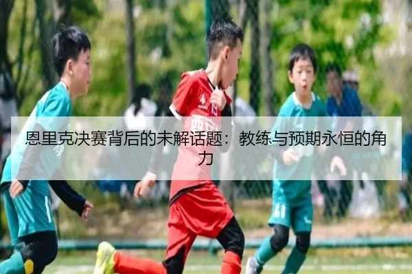 en-li-ke-jue-sai-bei-hou-de-wei-jie-hua-ti-jiao-lian-yu-yu-qi-yong-heng-de-jue-li-2-683.jpg