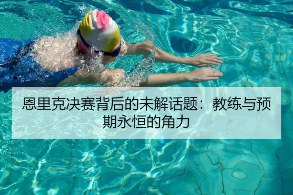 恩里克决赛背后的未解话题：教练与预期永恒的角力