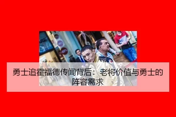 勇士追霍福德传闻背后：老将价值与勇士的阵容需求